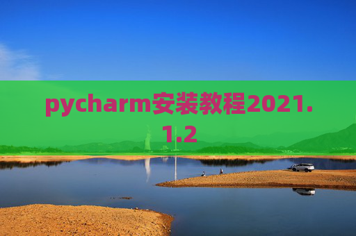 pycharm安装教程2021.1.2
